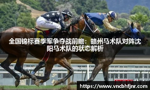 全国锦标赛季军争夺战前瞻：赣州马术队对阵沈阳马术队的状态解析