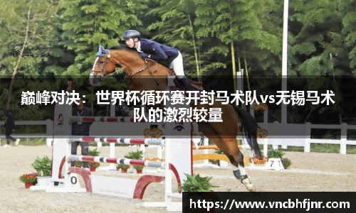 巅峰对决：世界杯循环赛开封马术队vs无锡马术队的激烈较量