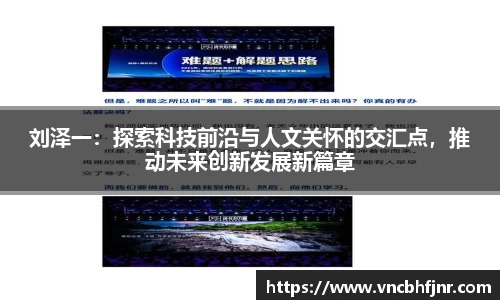 刘泽一：探索科技前沿与人文关怀的交汇点，推动未来创新发展新篇章