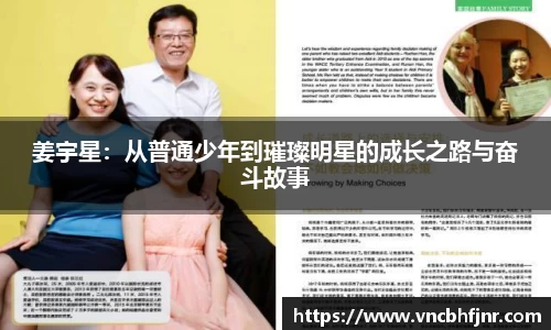 姜宇星：从普通少年到璀璨明星的成长之路与奋斗故事