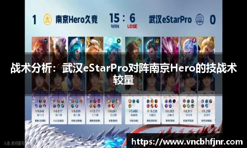 战术分析：武汉eStarPro对阵南京Hero的技战术较量