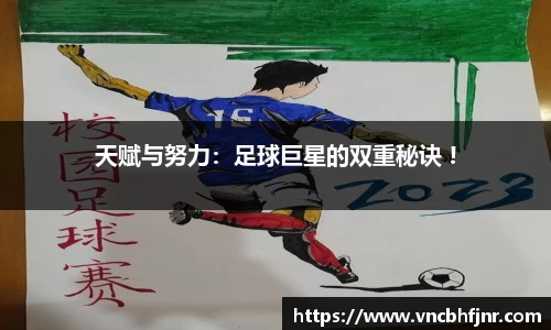 天赋与努力：足球巨星的双重秘诀 !
