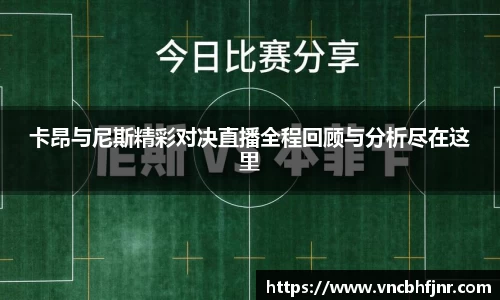 卡昂与尼斯精彩对决直播全程回顾与分析尽在这里