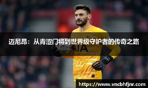 迈尼昂：从青涩门将到世界级守护者的传奇之路
