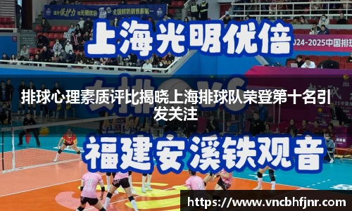 排球心理素质评比揭晓上海排球队荣登第十名引发关注