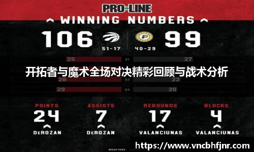 开拓者与魔术全场对决精彩回顾与战术分析