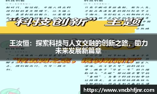 王汝恒：探索科技与人文交融的创新之路，助力未来发展新篇章