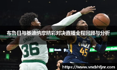 布鲁日与基迪纳摩精彩对决直播全程回顾与分析