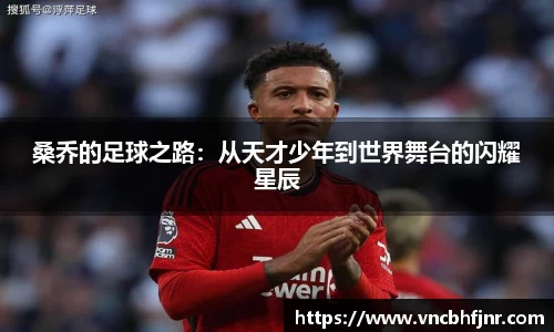 桑乔的足球之路：从天才少年到世界舞台的闪耀星辰