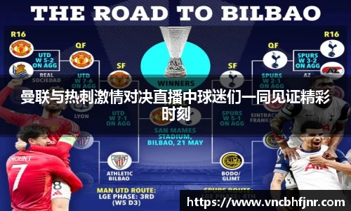 曼联与热刺激情对决直播中球迷们一同见证精彩时刻