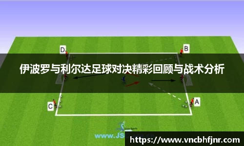 伊波罗与利尔达足球对决精彩回顾与战术分析