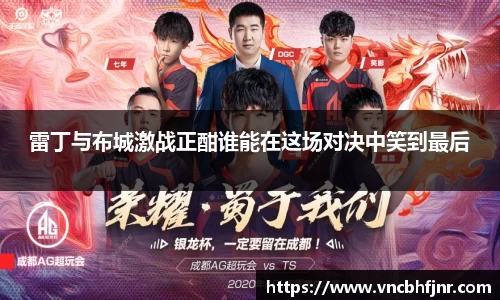 雷丁与布城激战正酣谁能在这场对决中笑到最后